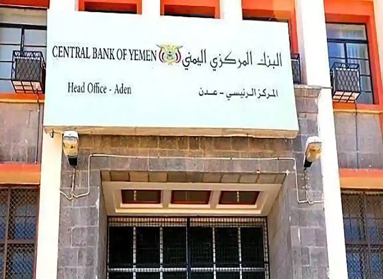 المركزي اليمني يصدر قرارات بسحب وإيقاف تراخيص شركات ومنشآت صرافة