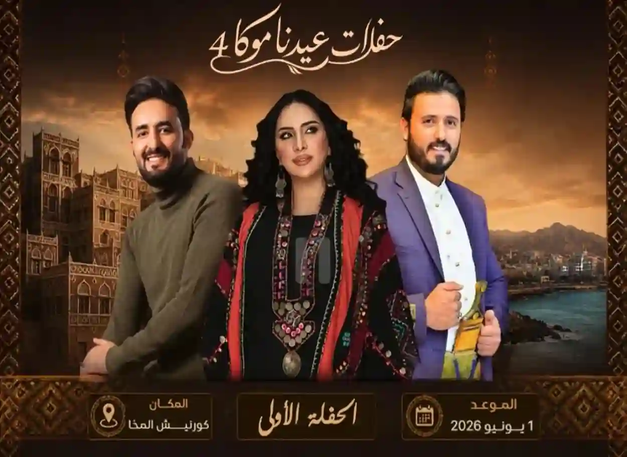 اليوم.. انطلاق مهرجان «عيدنا موكا» بنسخته الرابعة في كورنيش المخا