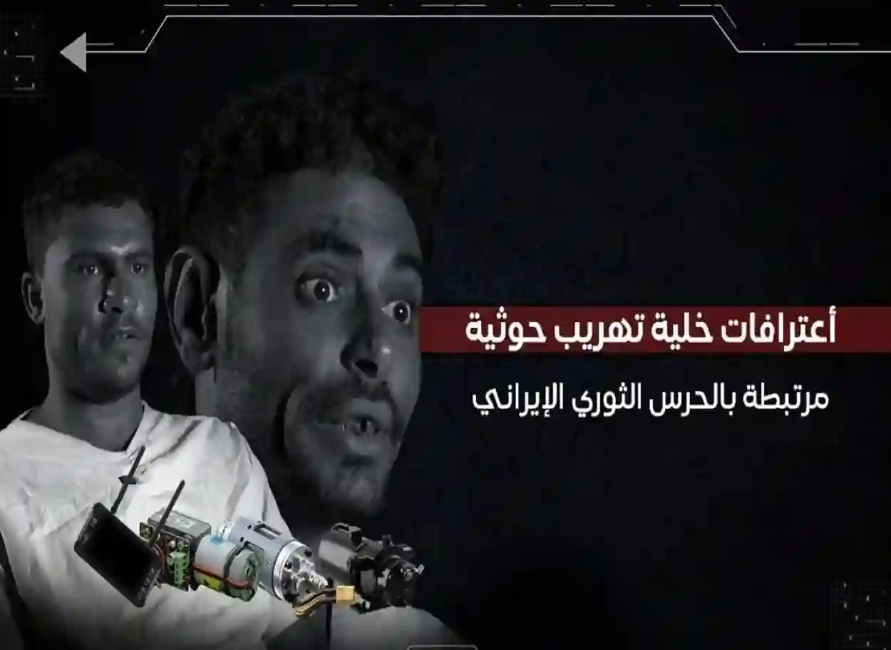 فيديو| اعترافات خلية حوثية تكشف مخطط الحرس الثوري للزوارق الانتحارية في البحر الأحمر