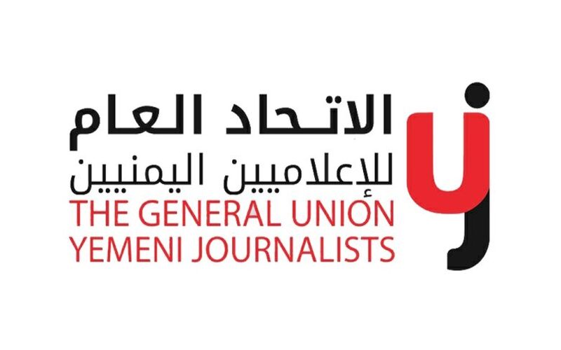 الاتحاد العام للإعلاميين اليمنيين