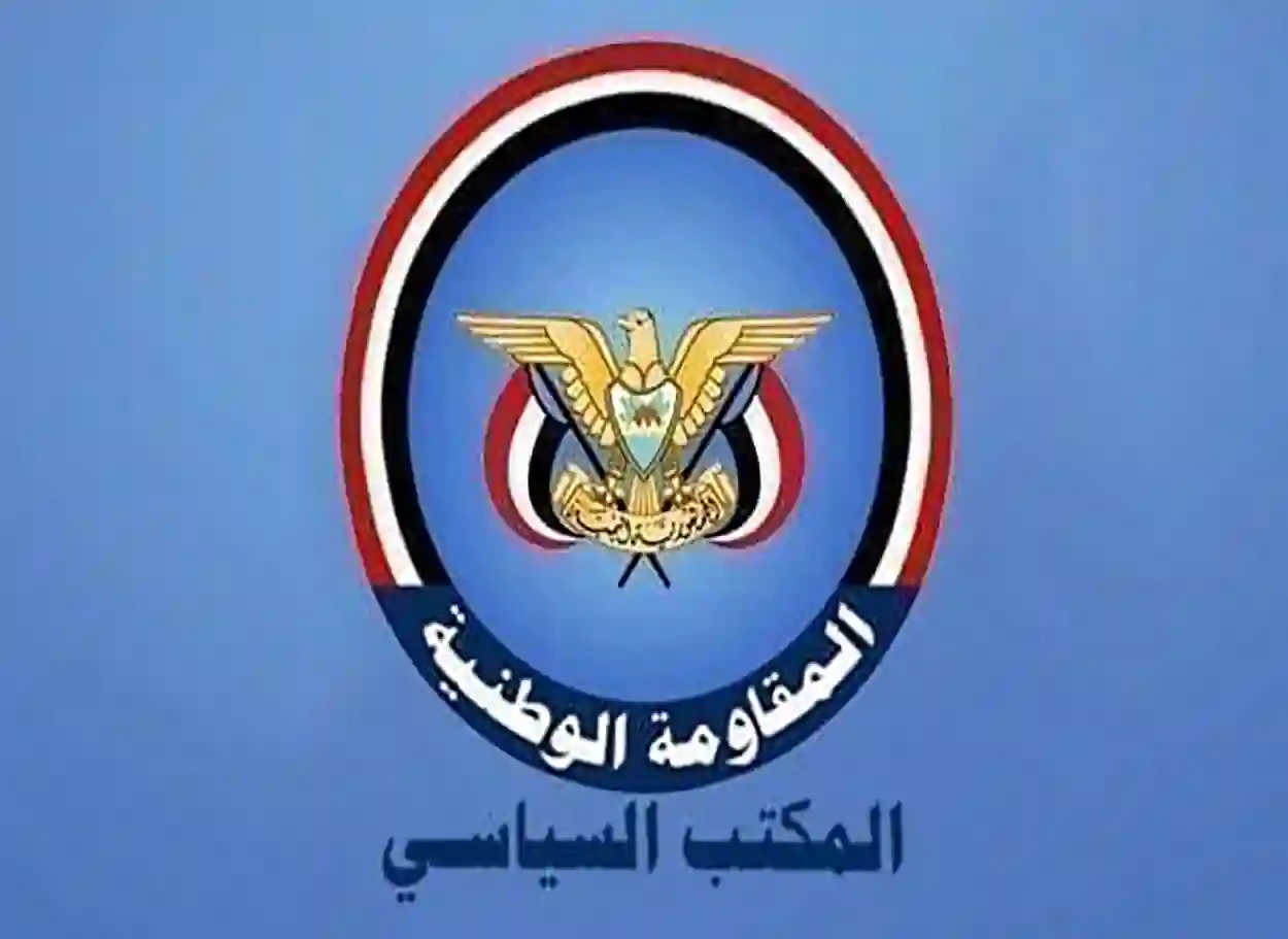 المكتب السياسي للمقاومة الوطنية يرحب بالحوار الجنوبي– الجنوبي ويثمّن دور السعودية