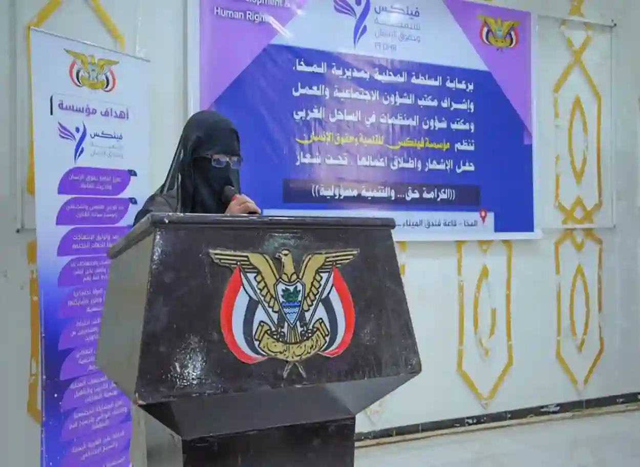 صور | إشهار مؤسسة "فينكس" للتنمية وحقوق الإنسان في المخا بحضور المسعودي ومحمود
