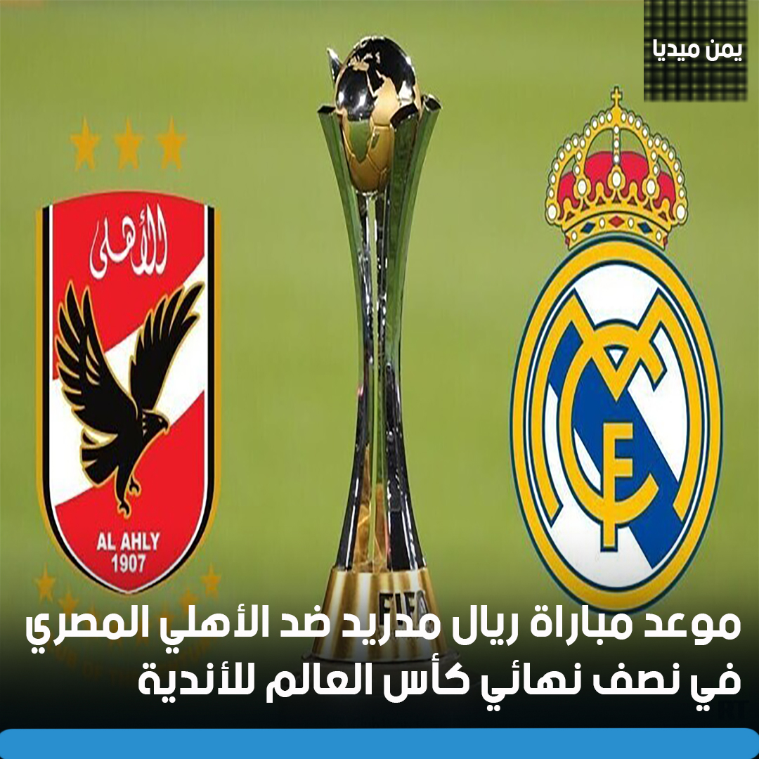موعد مباراة ريال مدريد ضد الأهلي المصري