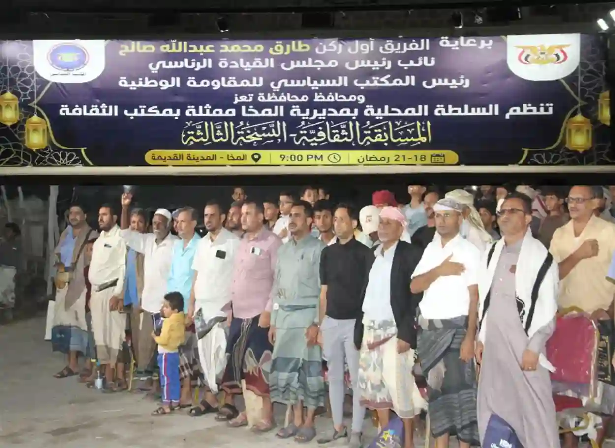 صور| تدشين النسخة الثالثة من المسابقة الثقافية الرمضانية في المخا برعاية طارق صالح