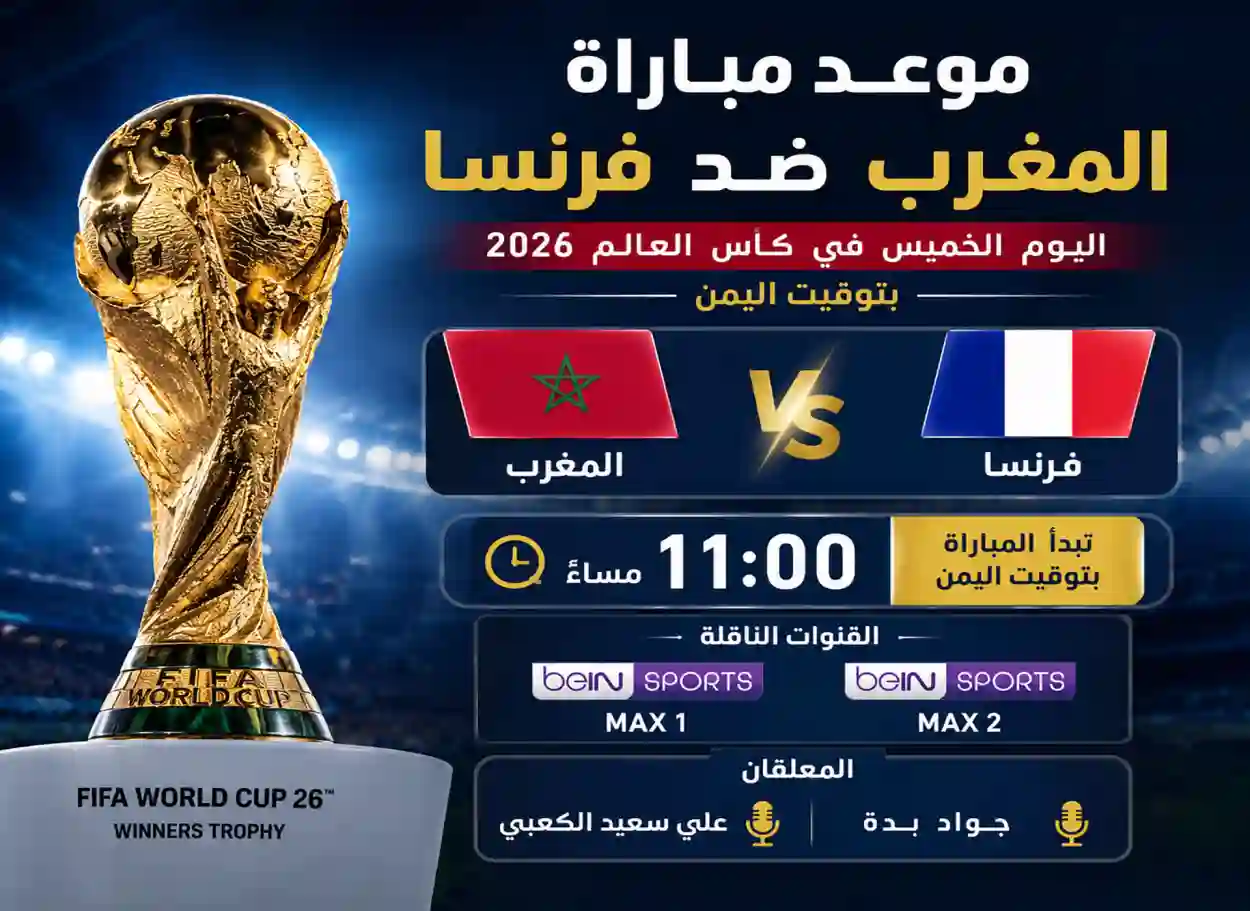 موعد مباراة المغرب ضد فرنسا اليوم في كأس العالم 2026 والقنوات الناقلة بتوقيت اليمن