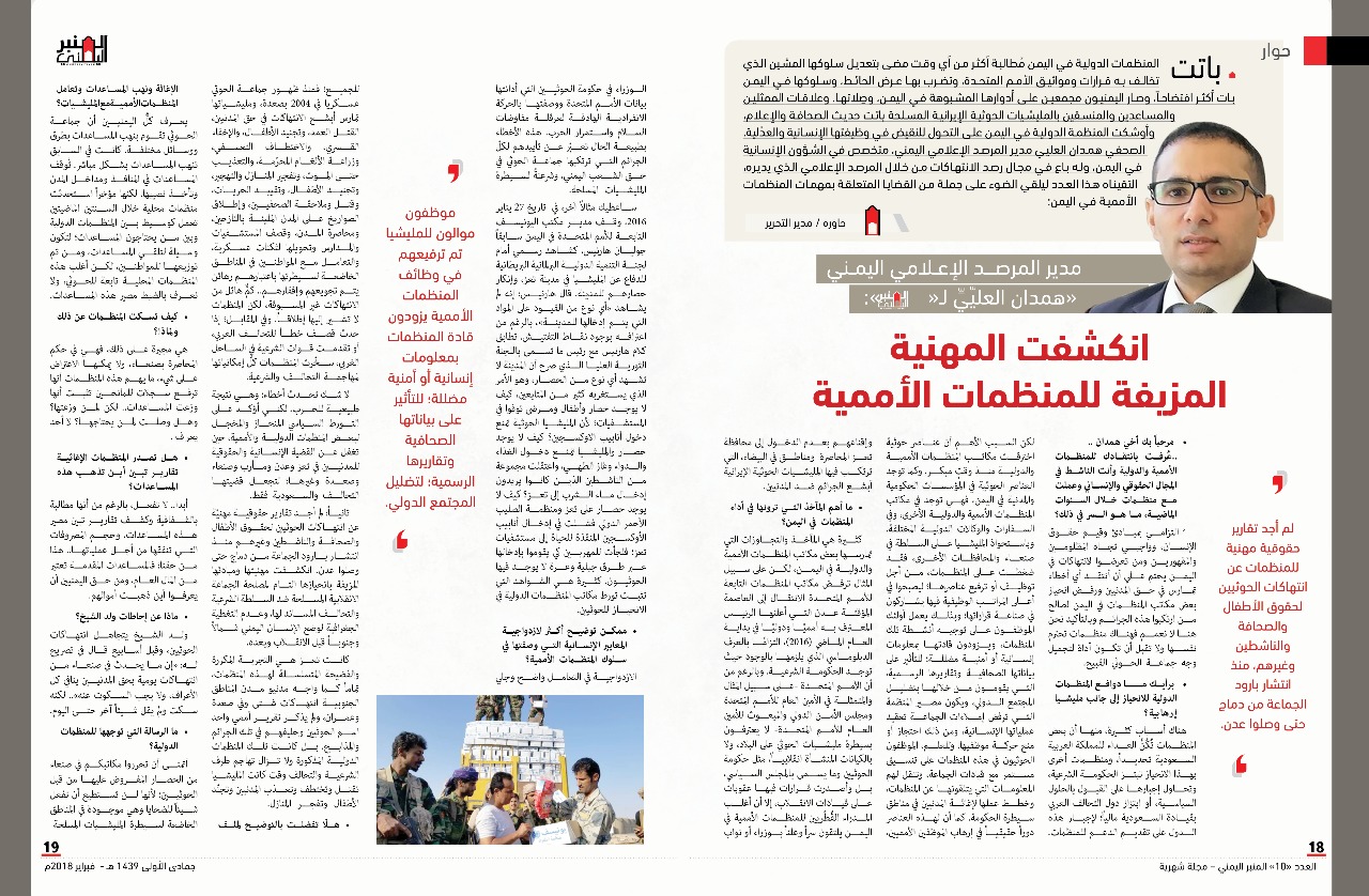همدان العليي: مكاتب المنظمات الدولية والأممية في اليمن مطالبة بتعديل سلوكها المشين الذي تخالف به قرارات ومواثيق الأمم المتحدة
