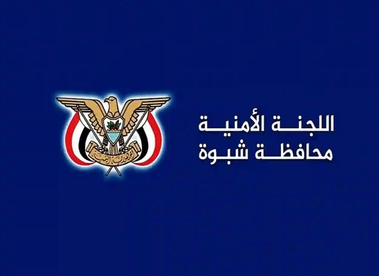 اللجنة الأمنية في شبوة تدعو لعدم الانسياق وراء دعوات الفوضى