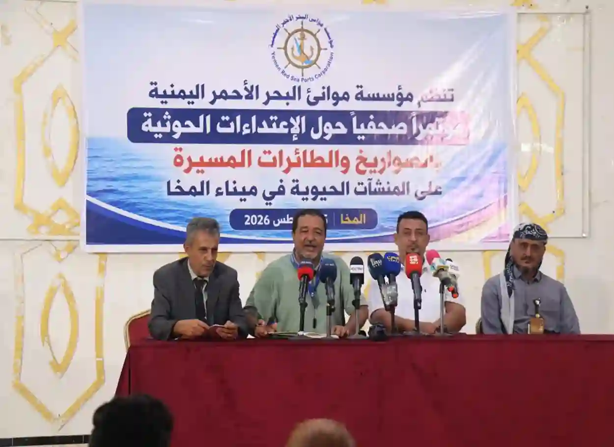في مؤتمر صحفي.. مدير ميناء المخا: الحوثيون يستهدفون تدمير الميناء بهدف إغلاقه وقطع شريان حياة ملايين اليمنيين