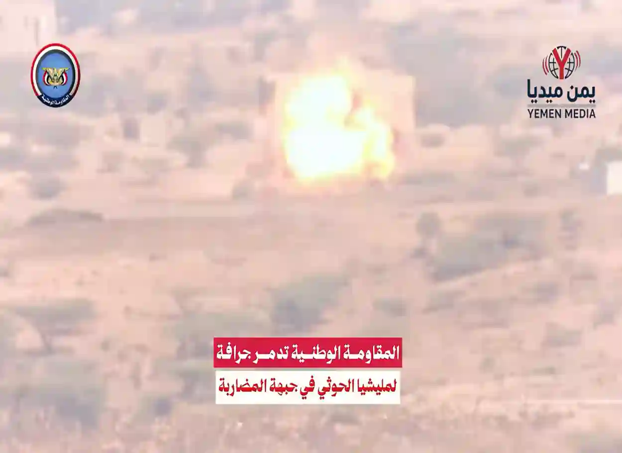 فيديو | المقاومة الوطنية تدمر جرافة للحوثيين بصاروخ موجه في جبهة المضاربة بلحج