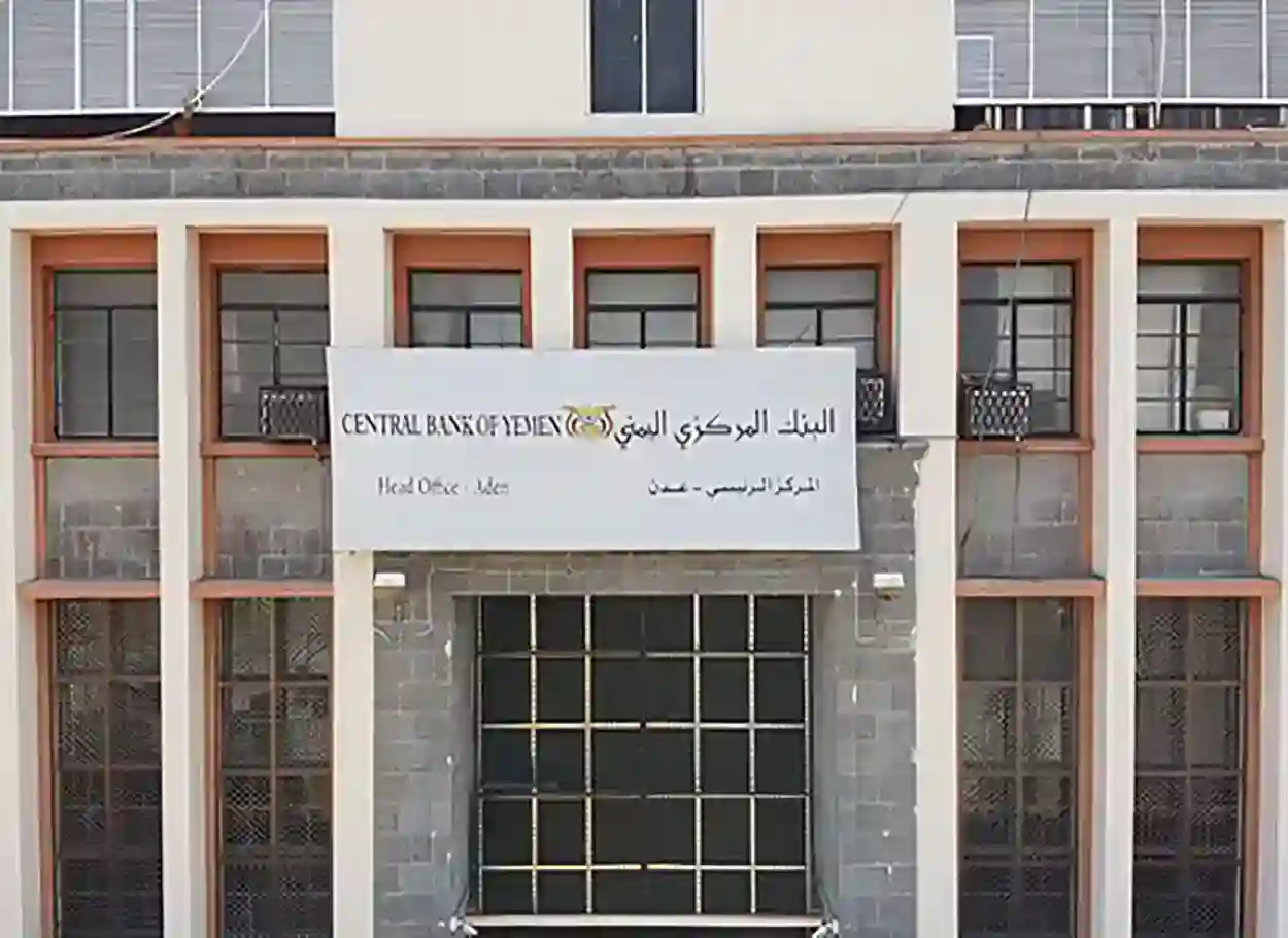 البنك المركزي اليمني يوقف ترخيص منشأة صرافة في لحج ويغلق مقرها