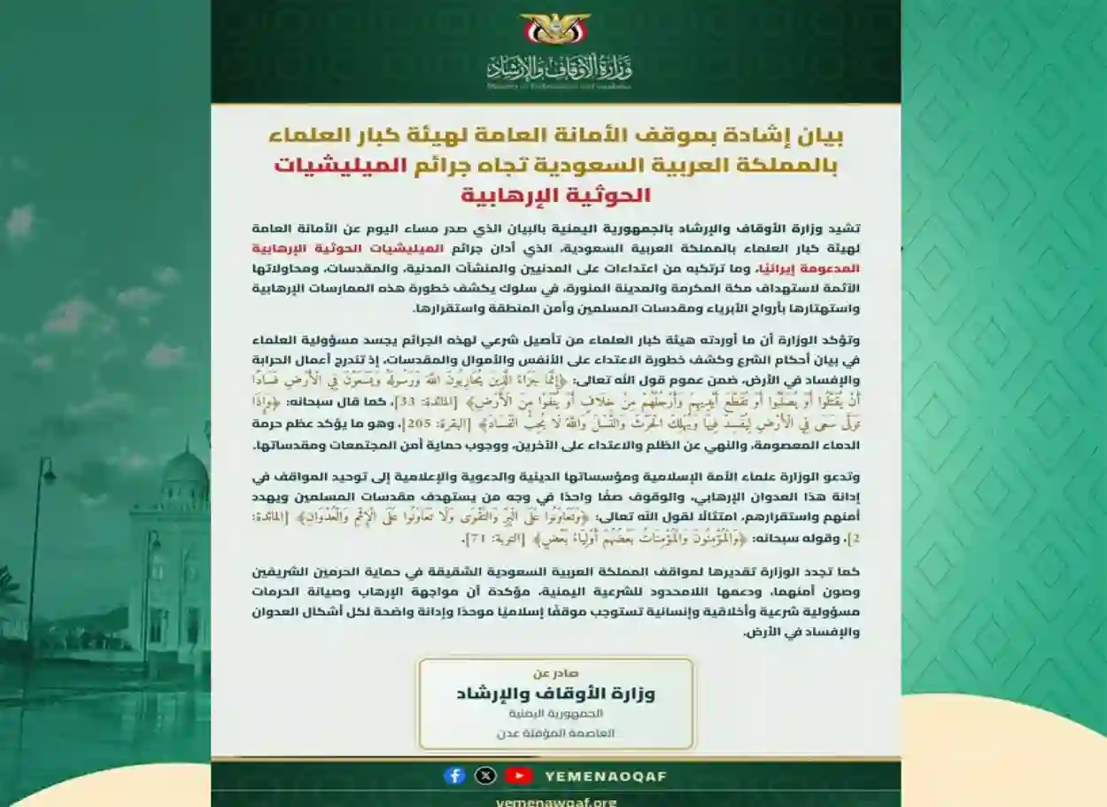 الأوقاف اليمنية تشيد ببيان هيئة كبار العلماء السعودية وتدعو إلى موقف إسلامي موحد ضد جرائم الحوثيين