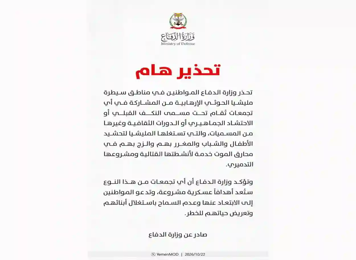 وزارة الدفاع تحذر المواطنين في مناطق سيطرة الحوثيين من المشاركة في تجمعات التحشيد