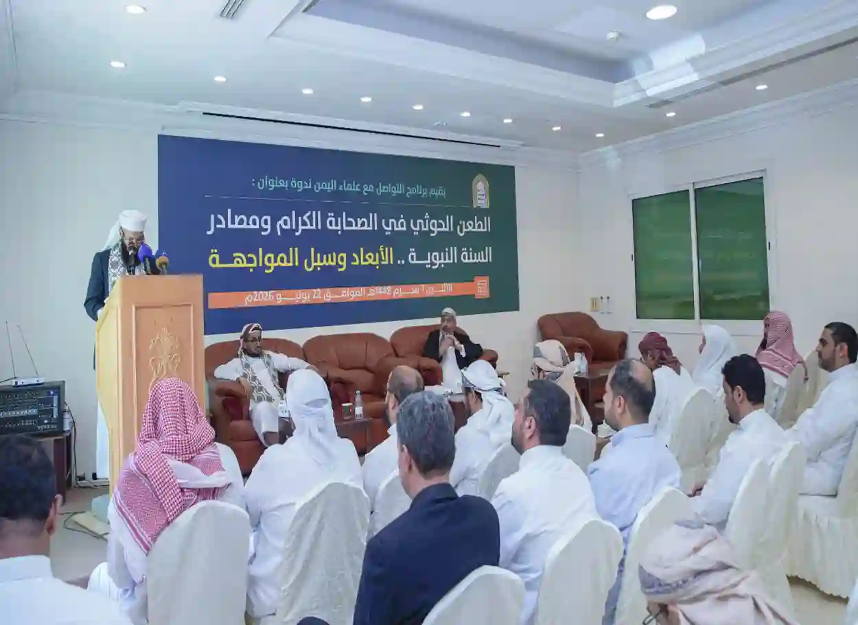 ندوة لبرنامج التواصل مع علماء اليمن تكشف أبعاد الطعن الحوثي في الصحابة ومصادر السنة النبوية 
