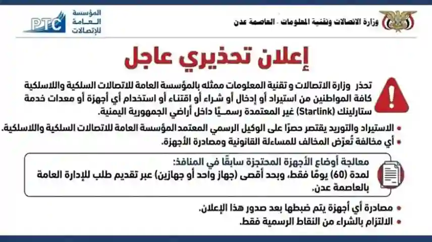 وزارة الاتصالات تحذر من استخدام أجهزة "ستارلينك" غير المعتمدة في اليمن