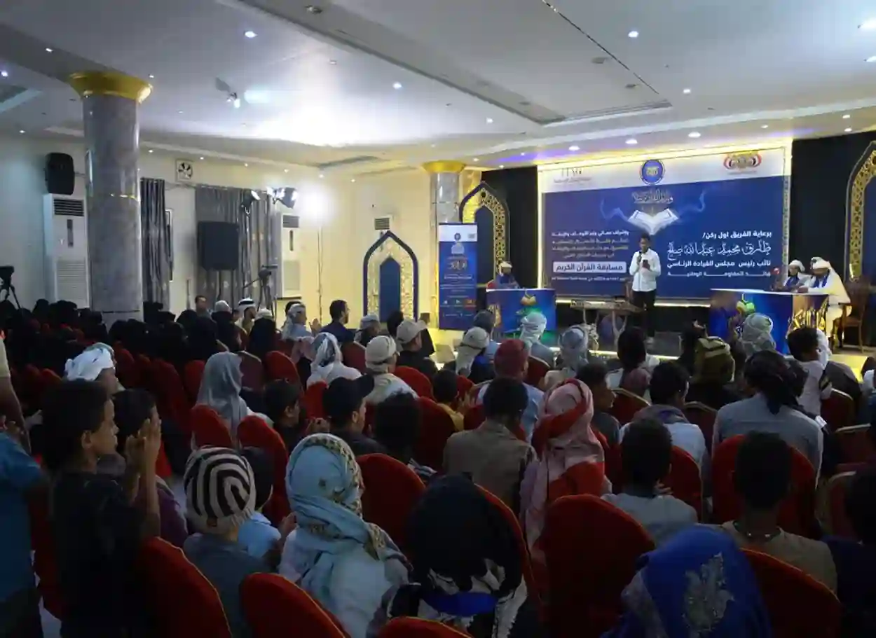  انطلاق مسابقة "أهل الذكر" للقرآن الكريم بمشاركة 60 حافظاً وحافظة في الساحل الغربي برعاية طارق صالح