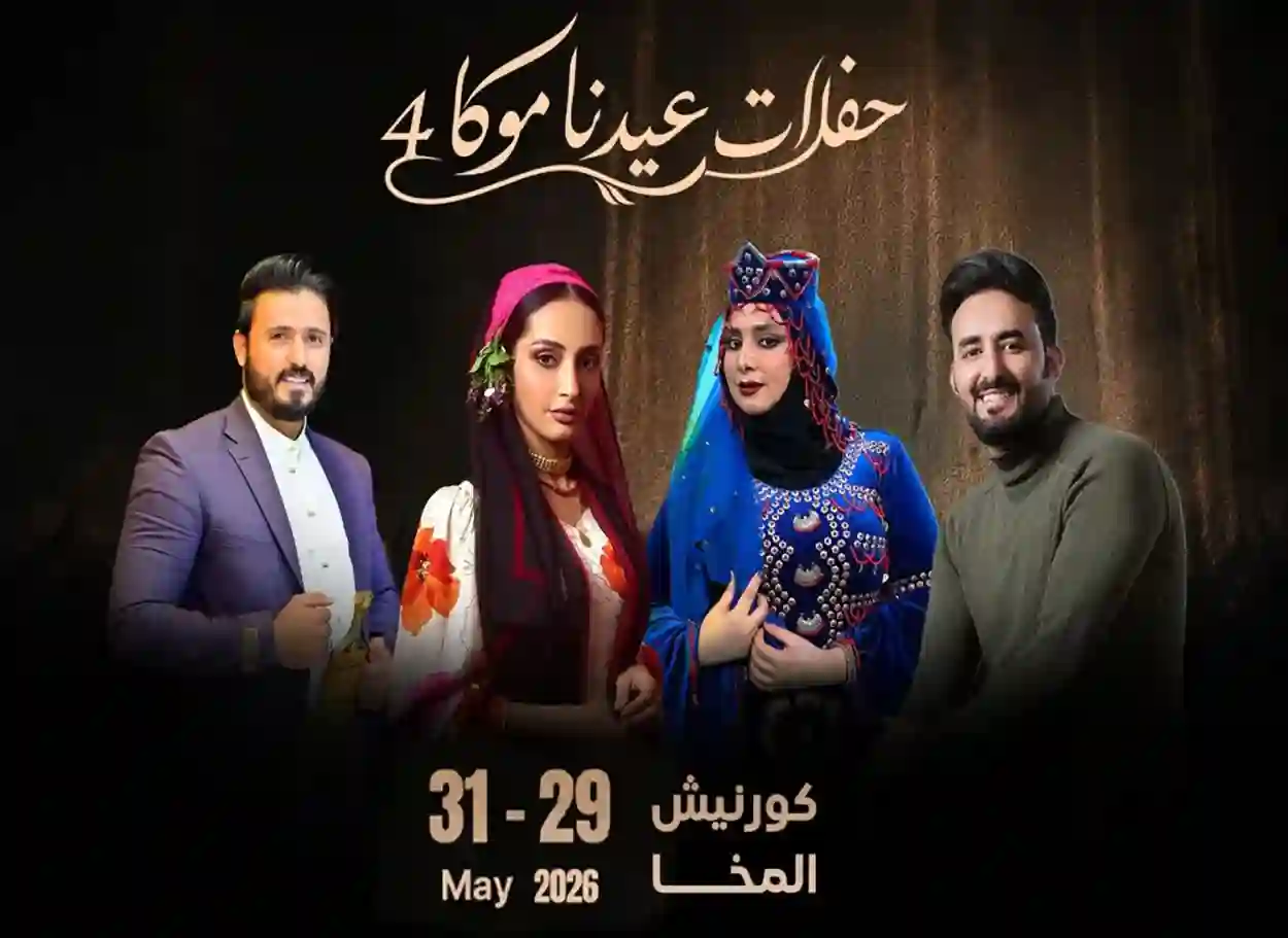 المخا تحتفي بليالي العيد في نسخة استثنائية من مهرجان «عيدنا موكا» بمشاركة نجوم الغناء اليمني