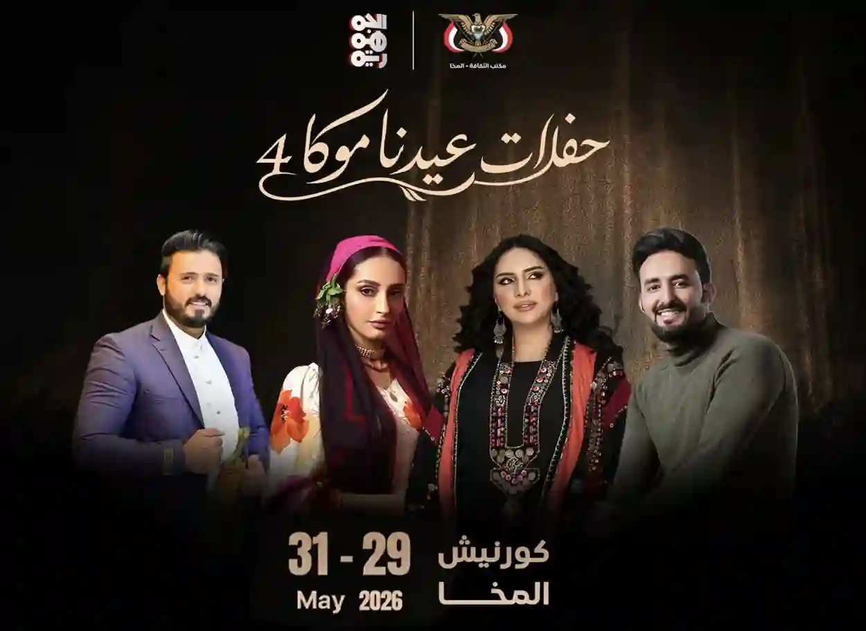 غداً الجمعة.. انطلاق مهرجان «عيدنا موكا» في المخا بمشاركة نجوم الأغنية اليمنية