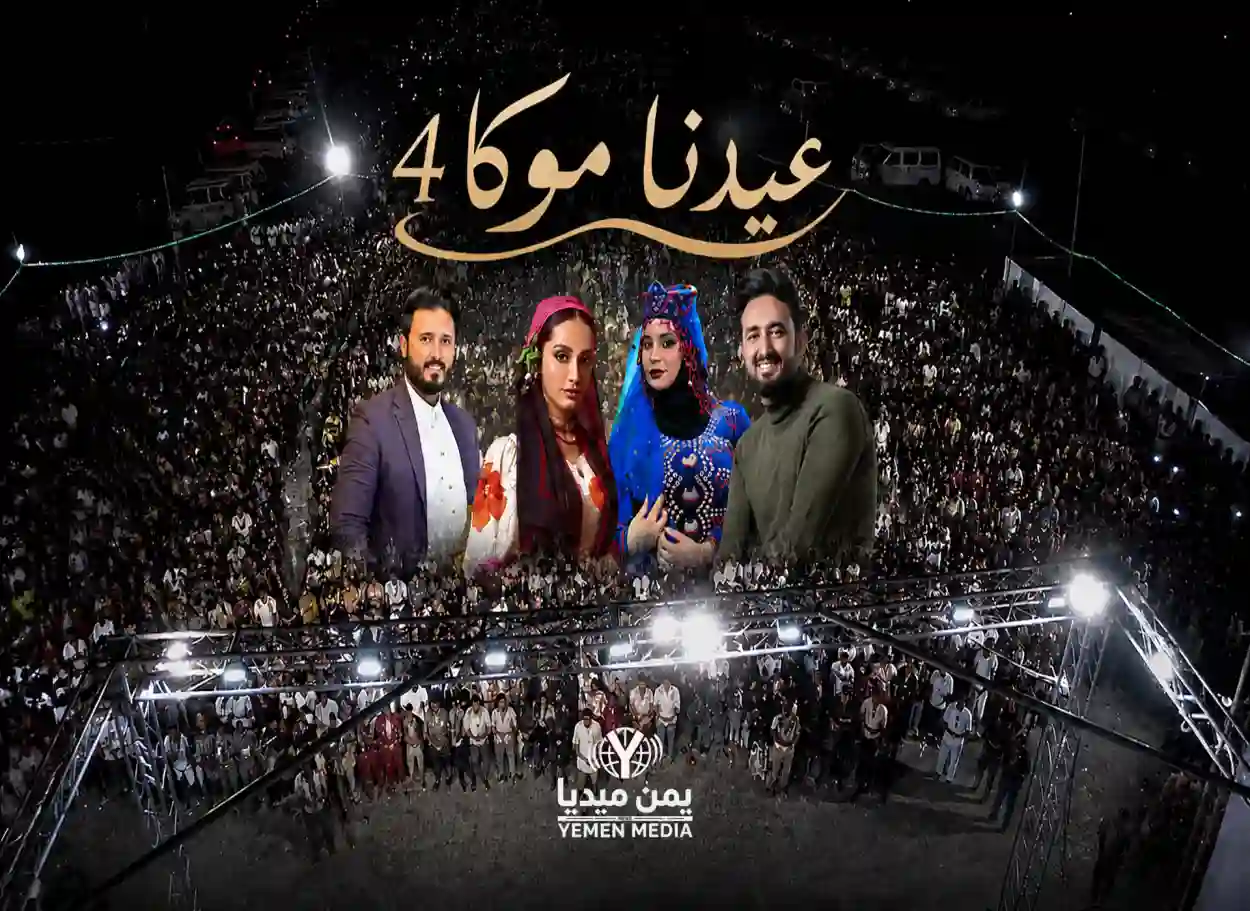 تأجيل انطلاق مهرجان «عيدنا موكا 4» في المخا حداداً على وفاة الرئيس السابق عبد ربه منصور هادي