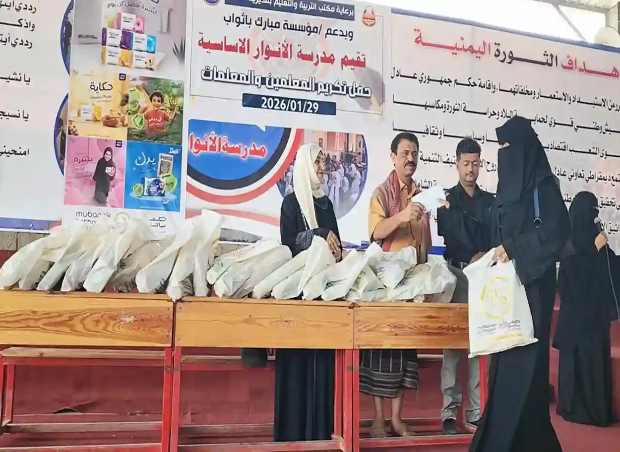صور| مدرسة الأنوار بالمخا تكرم كوادرها التعليمية